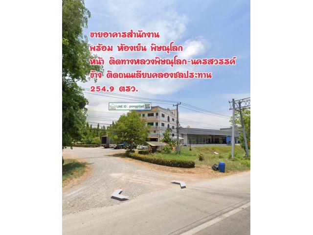 > ขายอาคารสำนักงานพร้อมห้องเย็นพิษณุโลก ติดทางหลวงพิษณุโลก-นครสวรรค์ 254.9 ตรว.