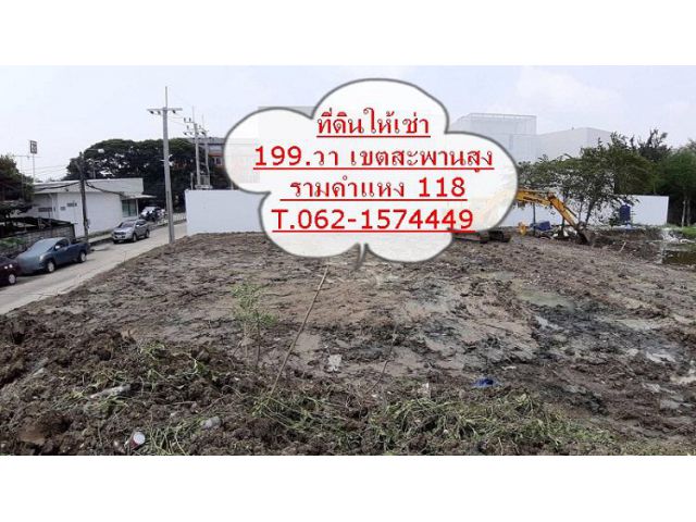 ให้เช่าที่ดินถมแล้ว รามคำแหง 118 กว้าง 199 ตร.ว. เช่าทำกิจการ T.062-1574449ได้หลายอย่าง    T.062-1574449