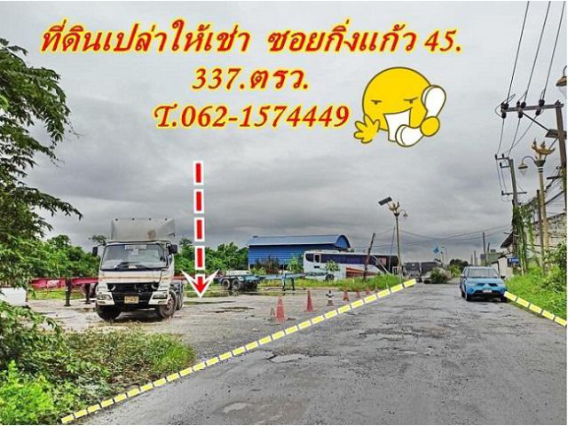 ให้เช่าที่ดินเปล่าทำเลดี ซอย.กิ่งแก้ว 45.ใกล้สุวรรณภูมิ  T..062-1574449
