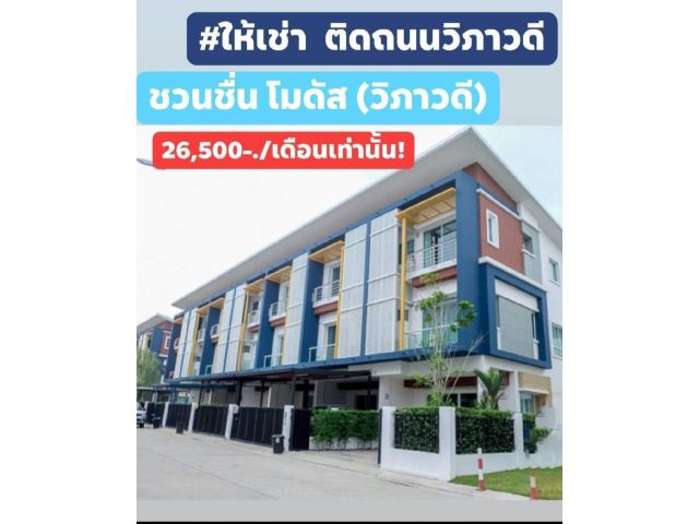 ให้เช่าทาวเฮ้าส์ หมู่บ้านชวนชื่นโมดัส วิภาวดี