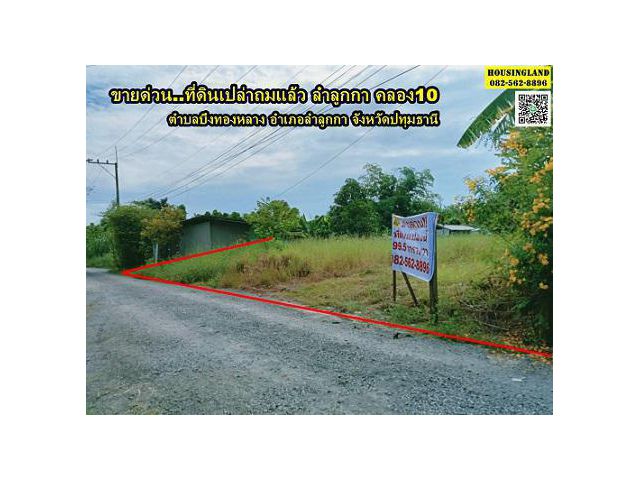 ขายที่ดินเปล่าถมแล้ว ลำลูกกาคลอง10 ซอยบ้านสวนตะวัน