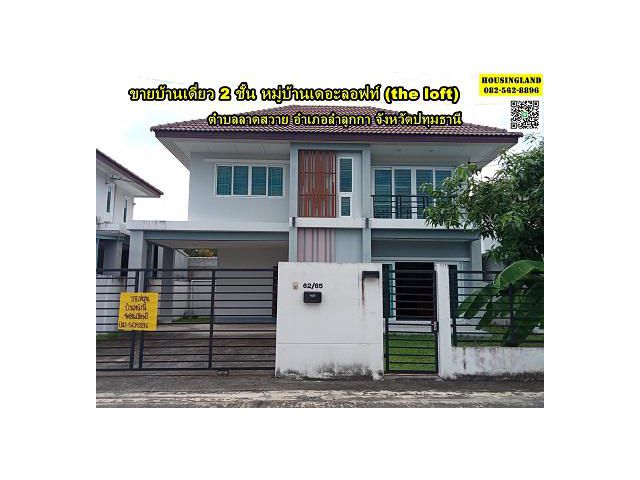 ขายบ้านเดี่ยว 2 ชั้น หมู่บ้าน เดอะลอฟท์(the loft) ลำลูกกา ปทุมธานี