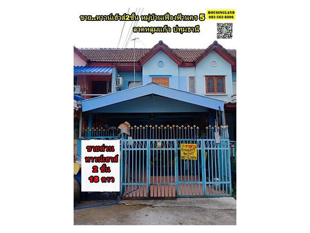 ขายทาวน์เฮาส์2ชั้น ลาดหลุมแก้ว ปทุมธานี