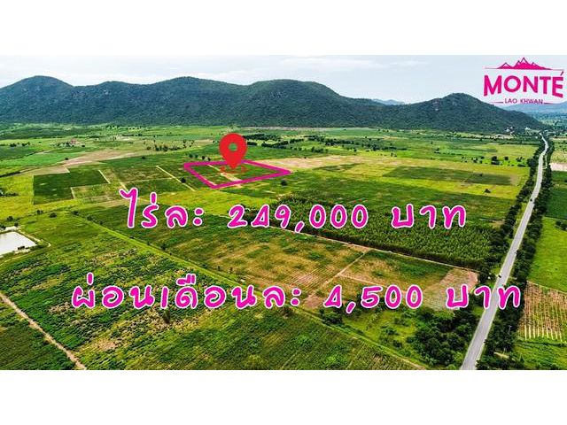 ขายที่ดินในโครงการมอนเต้ อำเภอเลาขวัญ กาญจนบุรี