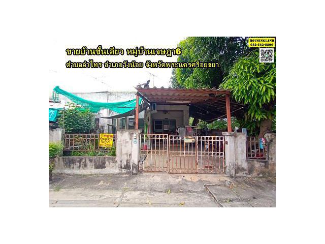 ขายบ้านชั้นเดียว หมู่บ้านเจษฎา6 วังน้อย อยุธยา