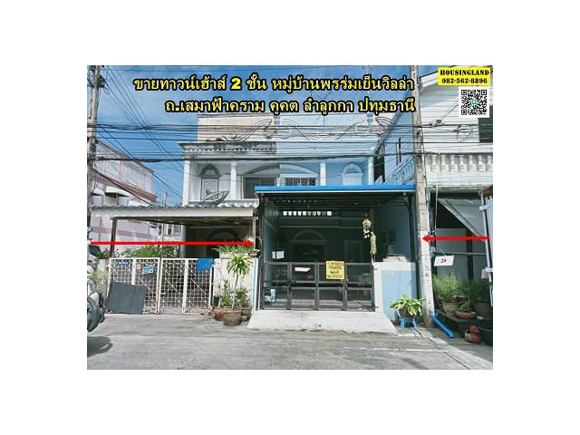 ขายบ้านทาวน์เฮ้าส์ 2 ชั้น หมู่บ้านพรร่มเย็น ลำลูกกา ปทุมธานี