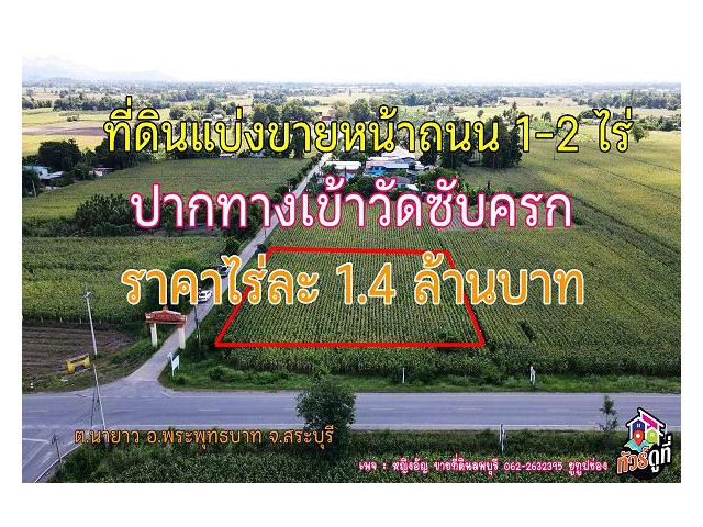 ที่ดิยแปลงสวยแบ่งขาย 1-2 ไร่ หน้าปากทางเข้าวัดซับครก ต.นายาว อ.พระพุทธบาท จ.สระบุุรี