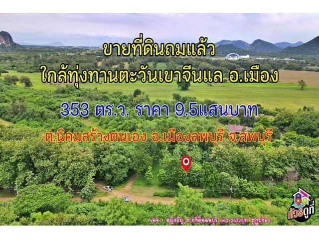 ที่ดินถมสูง 353 ตร.ว. ใกล้ทุ่งทานตะวันเขาจีนแล ต.นิคมสร้างตนเอง อ.เมือง จ.ลพบุรี