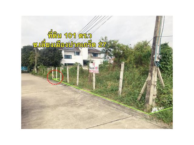 ที่ดิน 100 ตารางวา ใกล้ตลาดสหกรณ์ปากเกร็ด นนทบุรี