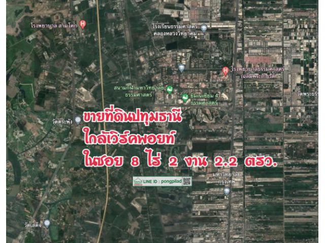 > ขายที่ดินปทุมธานี เลยเวิร์คพอยท์ ติดซอยคอนกรีต 8 ไร่ 2 งาน 2.2 ตรว.