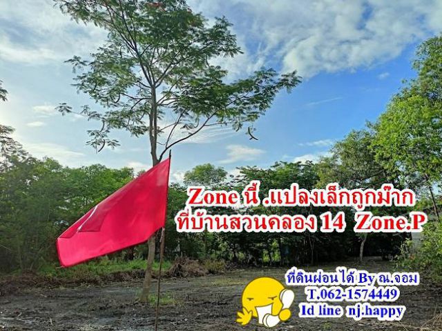 ที่ดินแปลงเล็กถูกมากที่บ้านสวนคลอง14 Zone.P  T.062-1574449