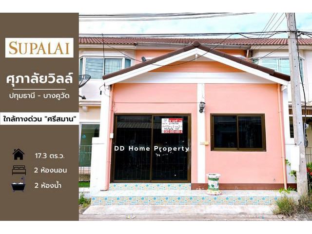 DD00633 ขาย หมู่บ้านศุภาลัยวิลล์ ปทุมฯ-บางคูวัด