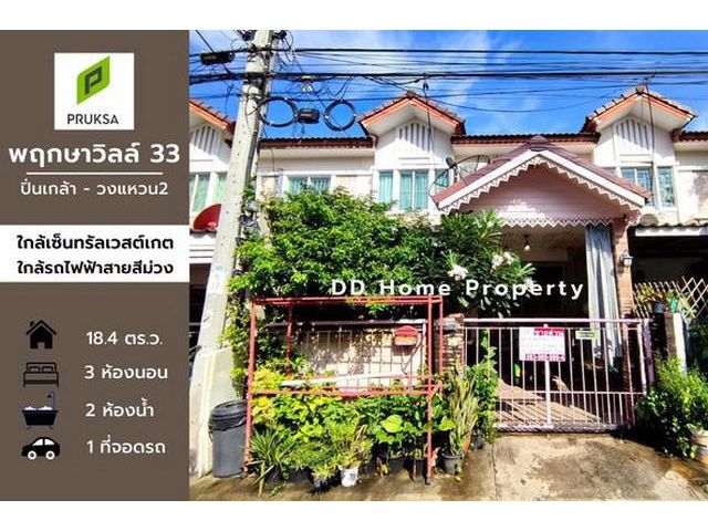 DD00621 ขาย หมู่บ้านพฤกษาวิลล์33 ปิ่นเกล้า-วงแหวน2