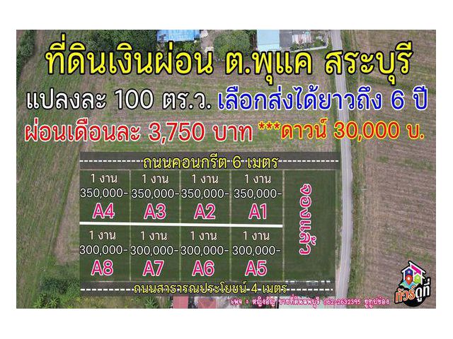 ที่ดินจัดสรร แบ่งขาย ผ่อนชำระกับเจ้าของ บ้านพุแค อ.เฉลิมพระเกียรติ จ.สระบุรี