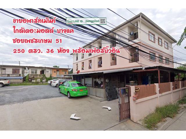 > ขายอพาร์ทเม้นท์ ใกล้เดอะมอลล์ บางแค ซอยเพชรเกษม 51 เนื้อที่ 250 ตรว. 3 ชั้น 36 ห้อง พร้อมเฟอร์บิ้วอิน