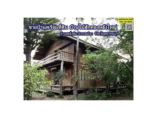 ขายบ้านพร้อมที่ดิน บ้านไม้สักทองหลังใหญ่ อำเภอเมืองสุพรรณบุรี