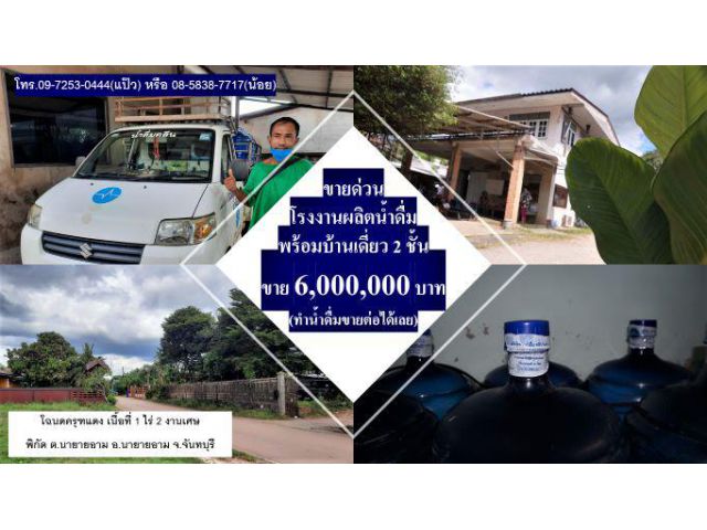 #ขายด่วน #โรงงานผลิตน้ำดื่ม #พร้อม #บ้านเดี่ยว 2 ชั้น