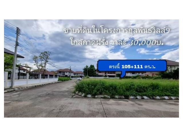 ขายที่ดินเปล่าในโครงการกุลพันธุ์วิลล์9 ใกล้กาดฝรั่ง เนื้อที่ 105, 111 ตร.ว. วาละ 30,000บ.