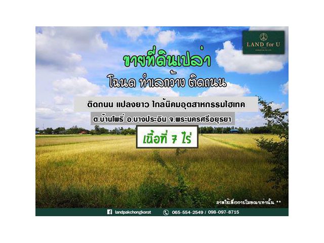 #ขายที่ดินอยุธยา #ใกล้นิคมอุตสาหกรรมไฮเทค #ที่ดินติดถนน #บ้านไร่กลางนา600เมตร