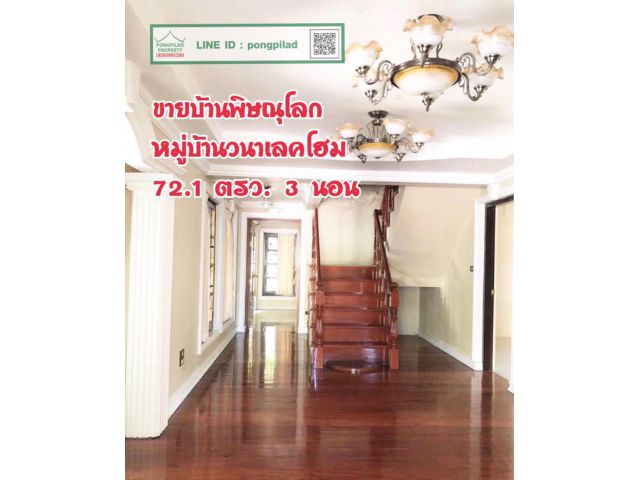 > ขายบ้านพิษณุโลก หมู่บ้านวนาเลคโฮม แต่งสวย 72.1 ตรว. 3 นอน