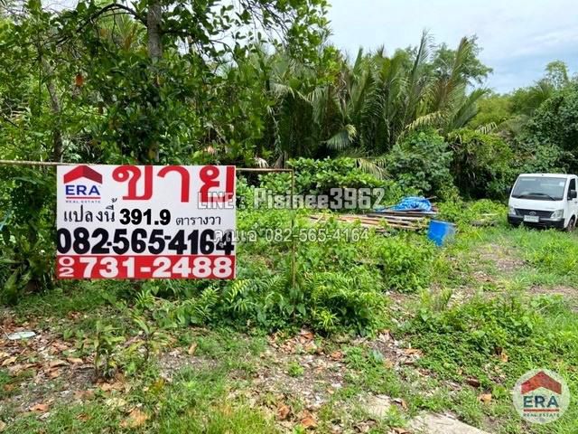 ที่ดินเปล่า 391.9 ตารางวา พระประแดง สมุทรปราการ