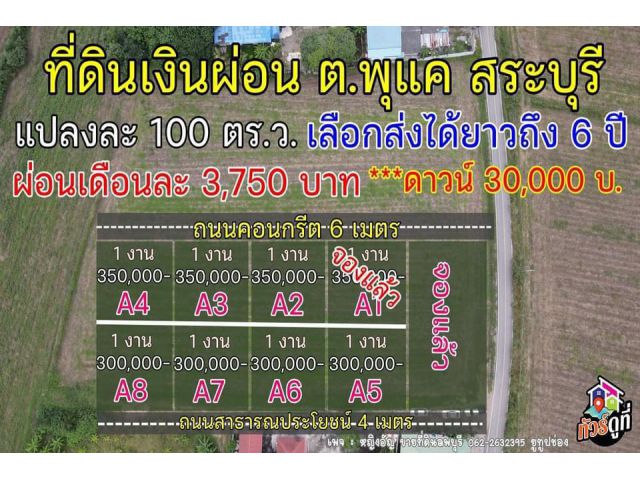 ที่ดินเงินผ่อน 100 ตรว.สระบุรี