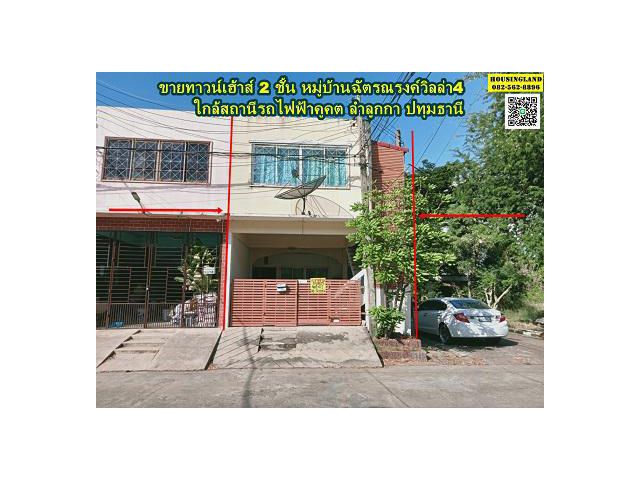 ขายบ้านทาวน์เฮ้าส์ 2 ชั้น ใกล้สถานีรถไฟฟ้าคูคต ซอยเปียร์นนท์ ลำลูกกา ปทุมธานี