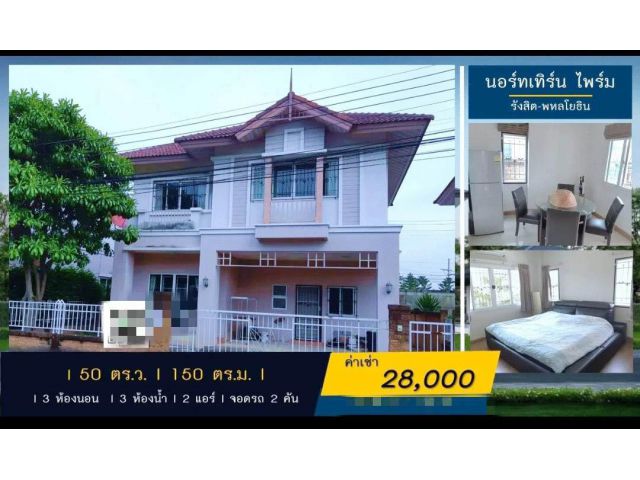 ให้เช่าบ้านเดี่ยว 2 ชั้น หมู่บ้านนอร์ทเทิร์น ทาวน์