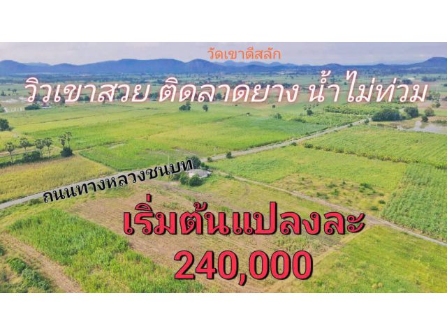 ขายที่ดินวิวเขาสวย ติดถนนลาดยาง(น้ำไม่ท่วม อ.อู่ทองใกล้วัดเขาดีสลัก บรรยากาศดีเหมาะสร้างบ้านสวนยามเกษียณ