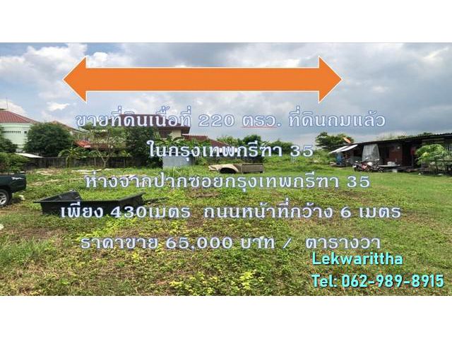 ขายที่ดิน กรุงเทพกรีฑา 35 เนื้อที่ 220 ตร.ว.
