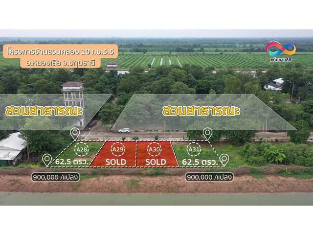 ขายที่ดินผ่อนได้ คลอง10 น้ำไฟถนนพร้อม 9แสน62.5ตรว
