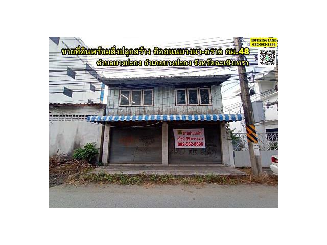 ขายที่ดินพร้อมสิ่งปลูกสร้าง ติดถนนบางนา-ตราด กม.48 บางปะกง ฉะเชิงเทรา