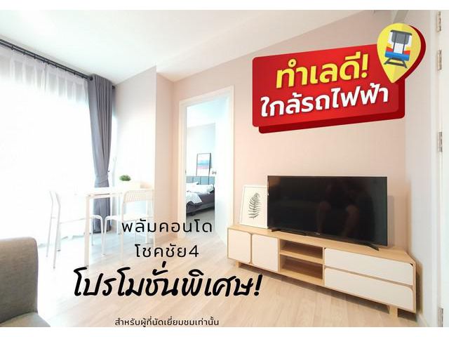 คอนโดลาดพร้าว พร้อมเข้าอยู่