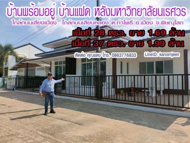 ขายบ้านพร้อมอยู่ บ้านแฝด ติดถนน  หลังมหาวิทยาลัยนเรศวร ราคาคอนโดแต่ได้บ้าน พร้อมอยู่