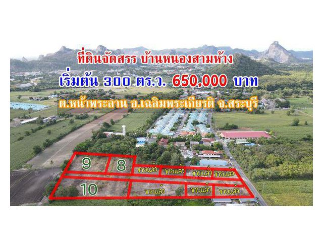 ที่ดินจัดสรร บ้านหนองสามห้าง ต.หน้าพระลาน จ.สระบุรี