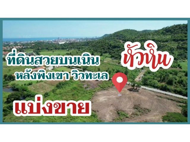 แบ่งขายที่ดินหลังพิงเขา วิวทะเลหัวหิน ถนนลาดยางไฟฟ้าประปา