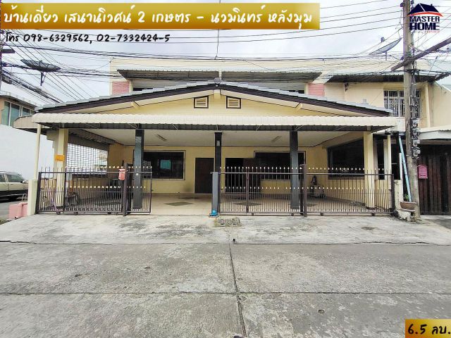 ขายบ้านเดี่ยว 2 ชั้น ม.เสนานิเวศน์ ถนนเกษตร-นวมินทร์ ลาดปลาเค้า บ้านหลังมุม ใกล้เซ็นทรัลอีสต์วิลล์ 05672