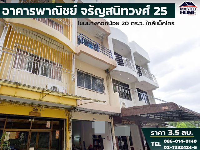ขาย อาคารพาณิชย์ ถนน จรัญสนิทวงศ์ 25 ย่านบางกอกน้อย ใกล้รถไฟฟ้าสายสีน้ำเงิน