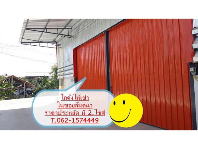 โกดังสร้างใหม่ให้เช่าขนาด 150. ตรม.ในซอยกันตนา T.062-1574449