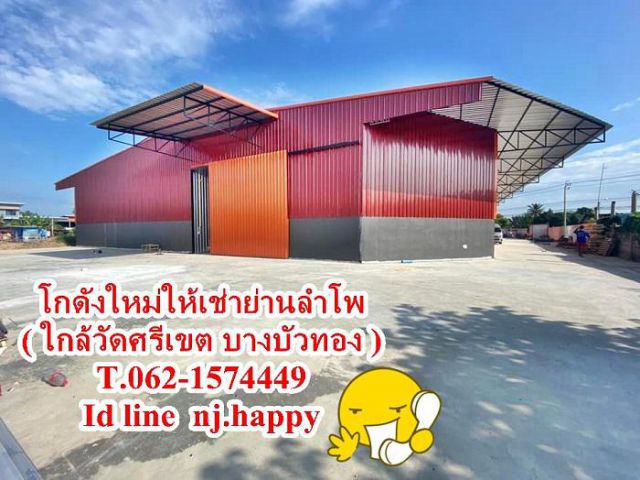 โกดังใหม่ให้เช่า ขนาด 150 - ตรม. ย่านลำโพ ใกล้วัดศรีเขต   T.062-1574449