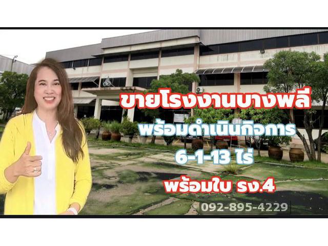 ขาย   โรงงานบางพลี สมุทรปราการ  พร้อมดำเนินกิจการ