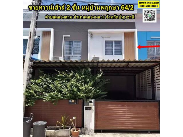 ขายทาวน์เฮ้าส์ 2 ชั้น หมู่บ้านพฤกษา 64/2 คลองหลวง ปทุมธานี