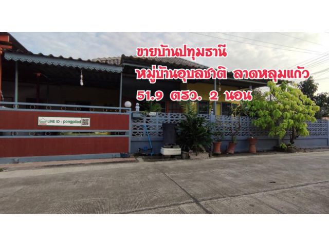 > ขายบ้านอุบลชาติ ใกล้สี่แยกนพวงศ์ ลาดหลุมแก้ว ปทุมธานี 51.9 ตรว. 2 นอน