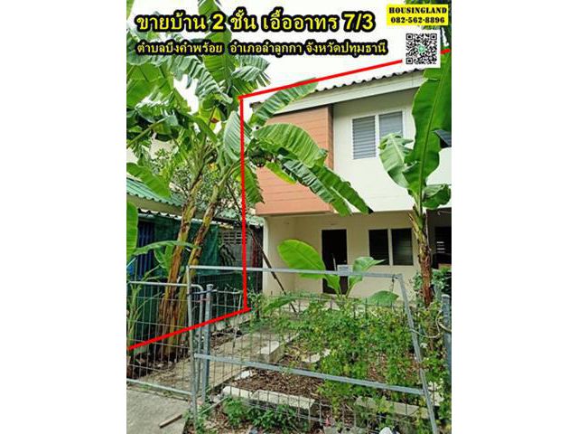 ขายบ้าน 2 ชั้น เอื้ออาทร 7/3 ลำลูกกา ปทุมธานี