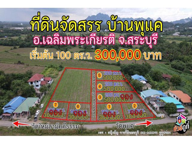 ที่ดินจัดสรร บ้านพุแค  อ.เฉลิมพระเกียรติ จ.สระบุรี