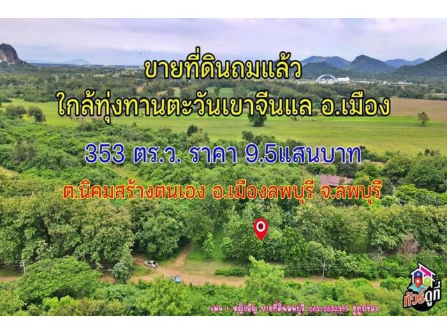 ขายที่ถมแล้ว ใกล้ทุ่งทานตะวันเขาจีนแล ต.นิคมสร้างตนเอง อ.เมืองลพบุรี จ.ลพบุรี