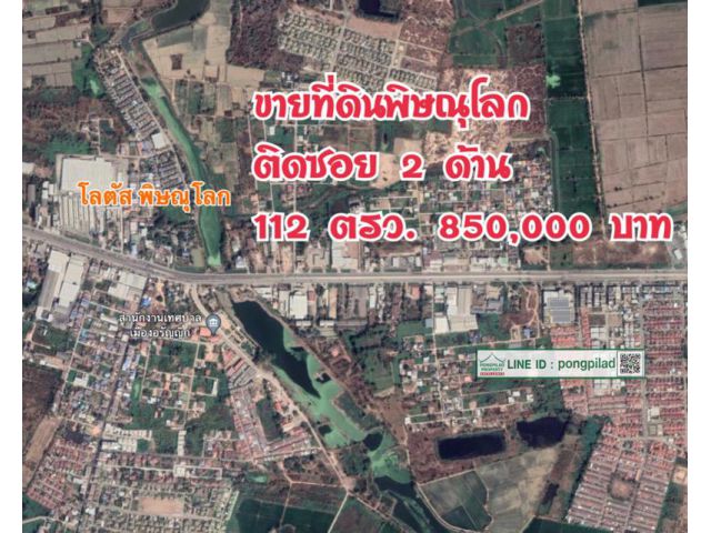 > ขายที่ดินพิษณุโลก ใกล้โลตัส ติดซอย 2 ด้าน แปลงมุม 112 ตรว.
