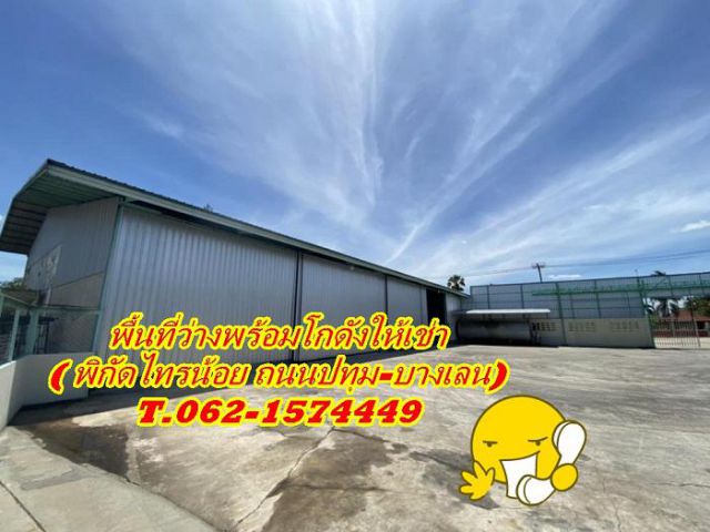 พื้นที่ว่างพร้อมโกดังให้เช่ากว้างขวางติดถนนใหญ่รถเข้าออกง่าย T.062-1574449