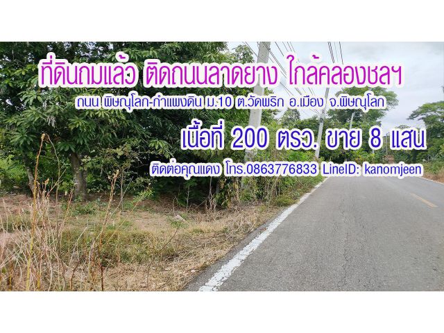 ที่ดินถมแล้วติดถนนดำ พิษณุโลก-กำแพงดิน  เนื้อที่ 200ตรว. ม.11 ต.วัดพริก อ.เมือง พิษณุโลก ราคาขาย 8 แสน