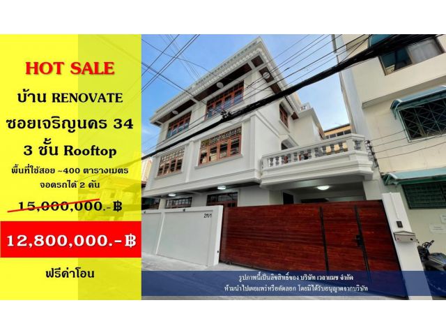 ขาย บ้านเดี่ยว Renovate 3 ชั้น + Rooftop ซอยเจริญนคร 34,40